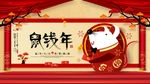 鼠年