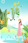 约惠春天海报
