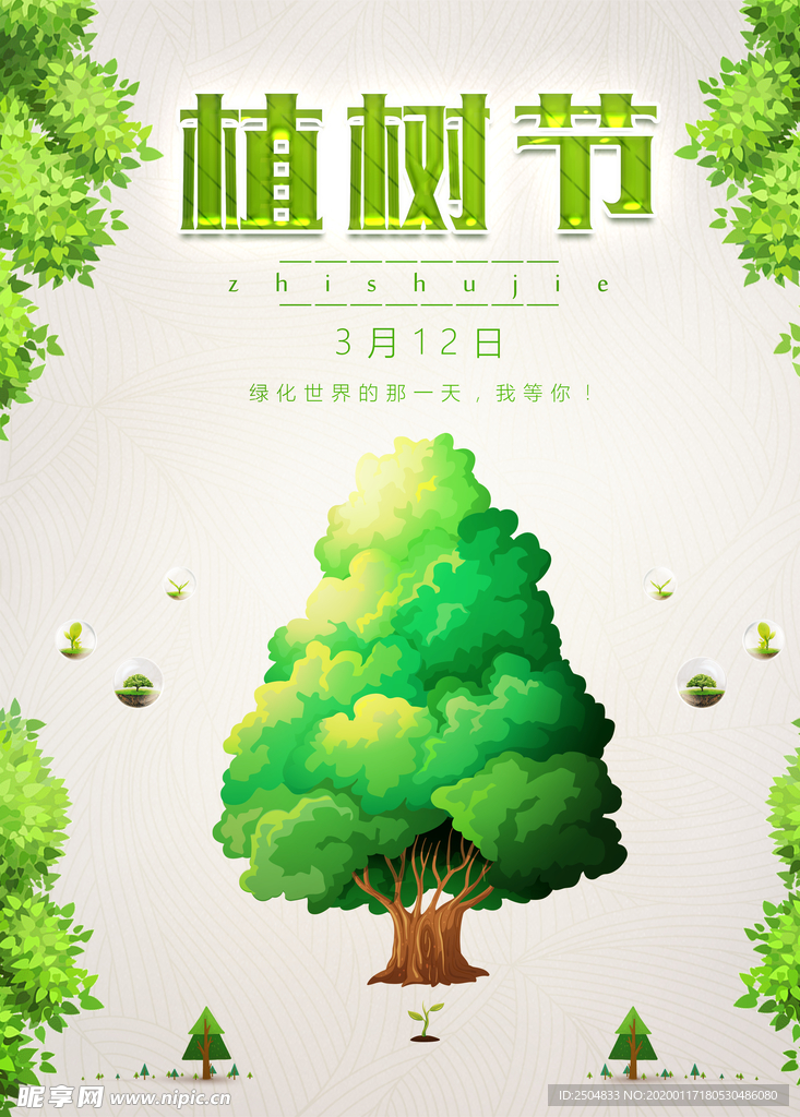植树节