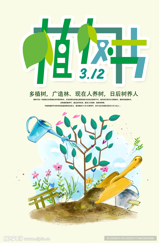 植树节