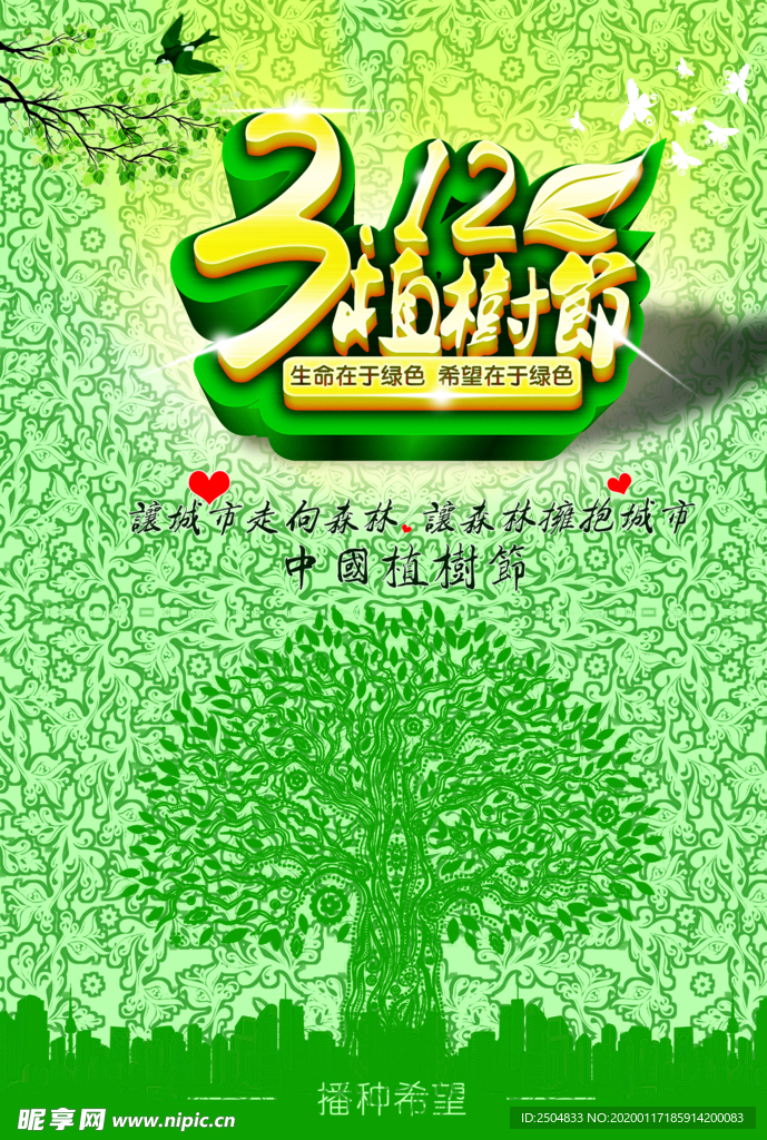 植树节