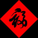 福 字
