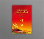工作证