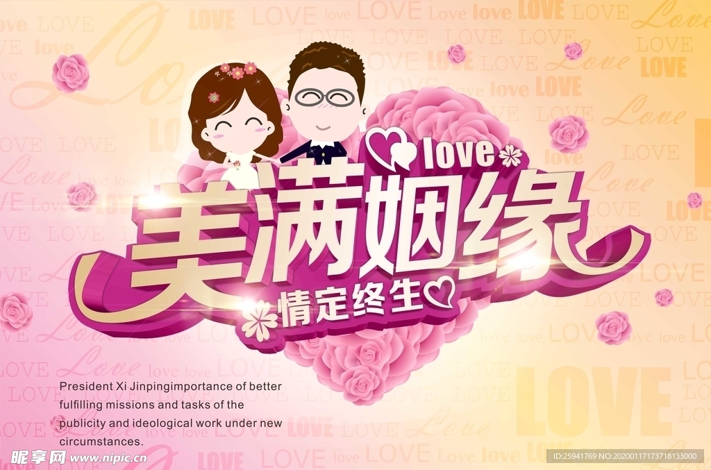 美满姻缘