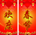 欢度春节