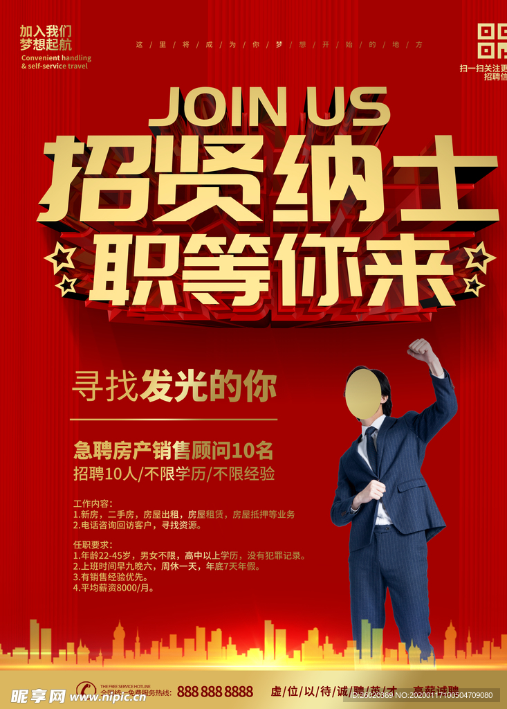 招贤纳士