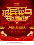 招兵 买马