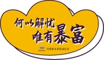 合影牌子