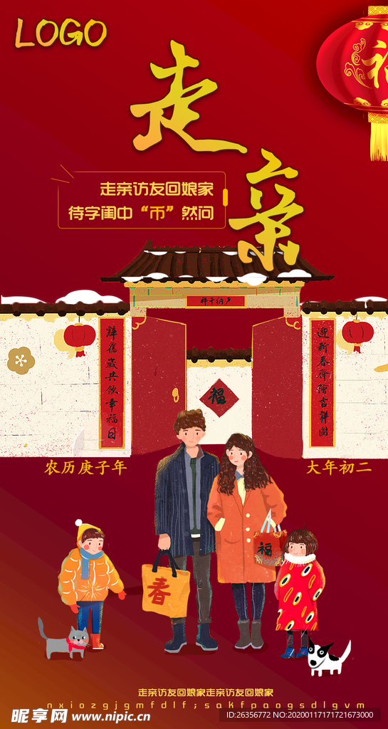 过新年 大年初二 走亲