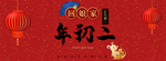 2020年鼠年正月初二海报图片