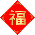 福字门贴