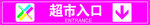 超市入口