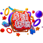 促销小标签 包邮 火爆促销 特