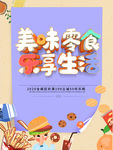 美味零食