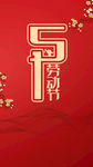 五一劳动节