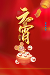 元宵节