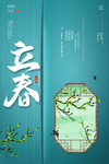 立春