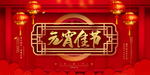 元宵海报