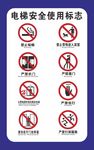 电梯安全使用标志