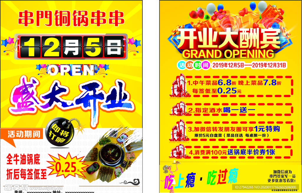 串串开业宣传单