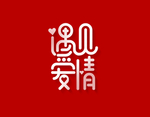 遇见爱情