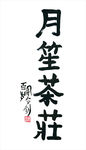 月笙茶庄