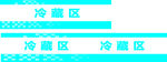 冷藏区