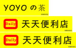 天天便利店
