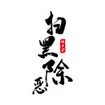 扫黑除恶