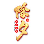 2020除夕