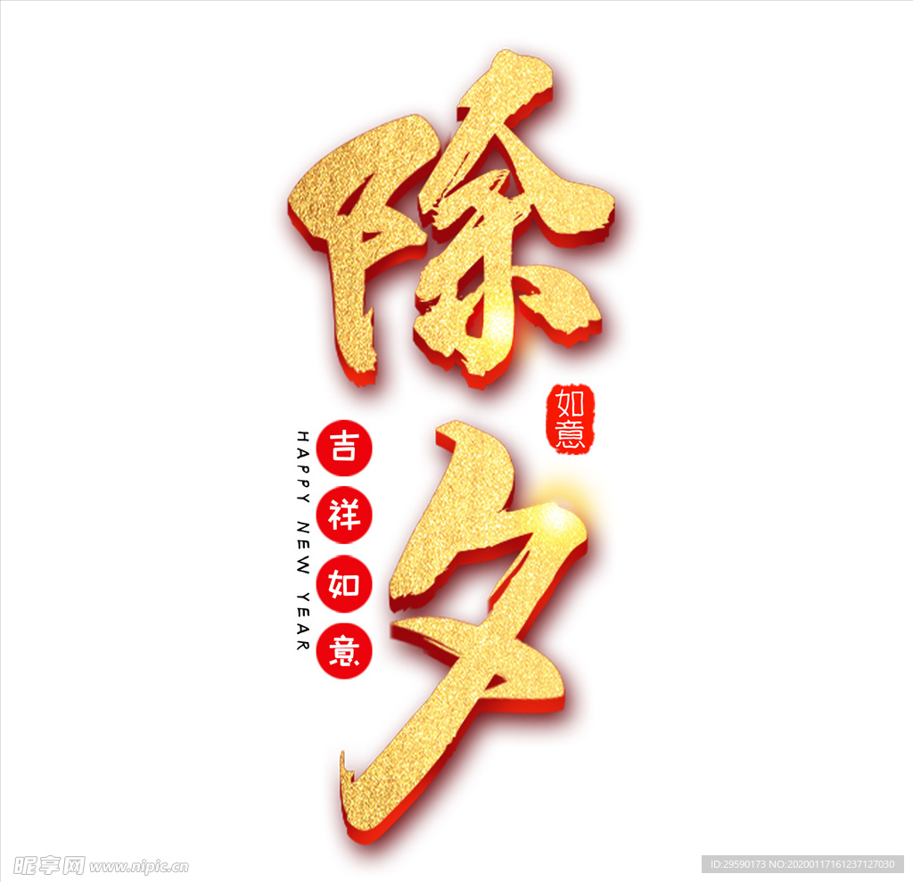 2020除夕
