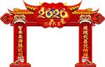 2020拱门