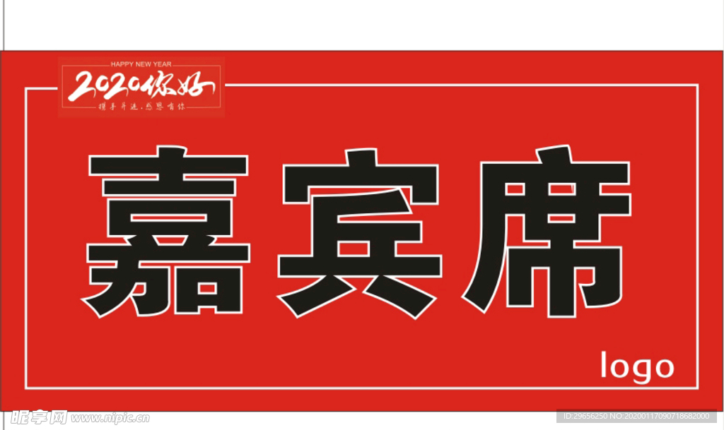 嘉宾席
