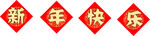 新年快乐
