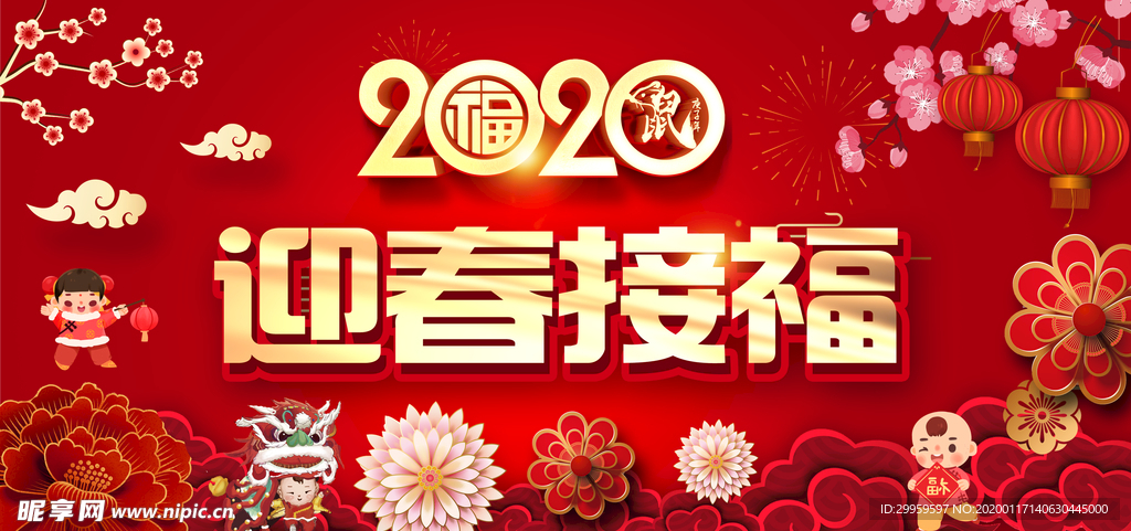 2020迎春接福