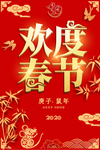 欢度春节
