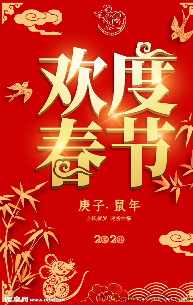 欢度春节