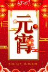 闹元宵