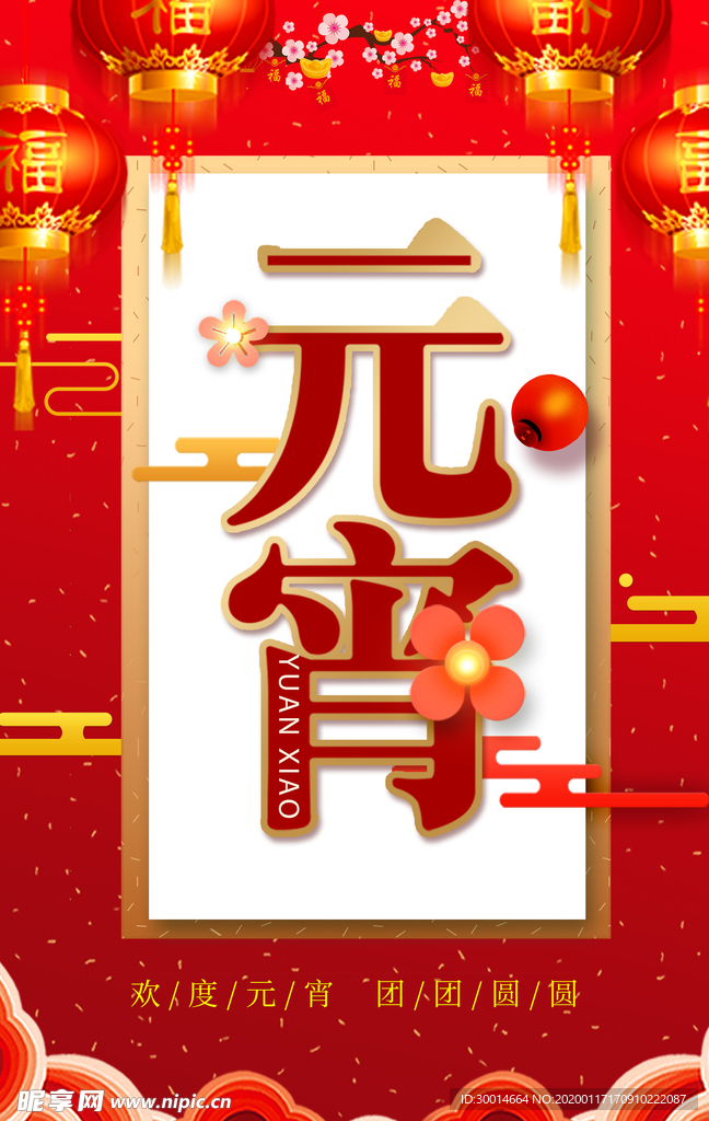 闹元宵