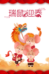 瑞鼠迎春