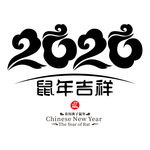 2020鼠年