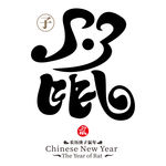 鼠