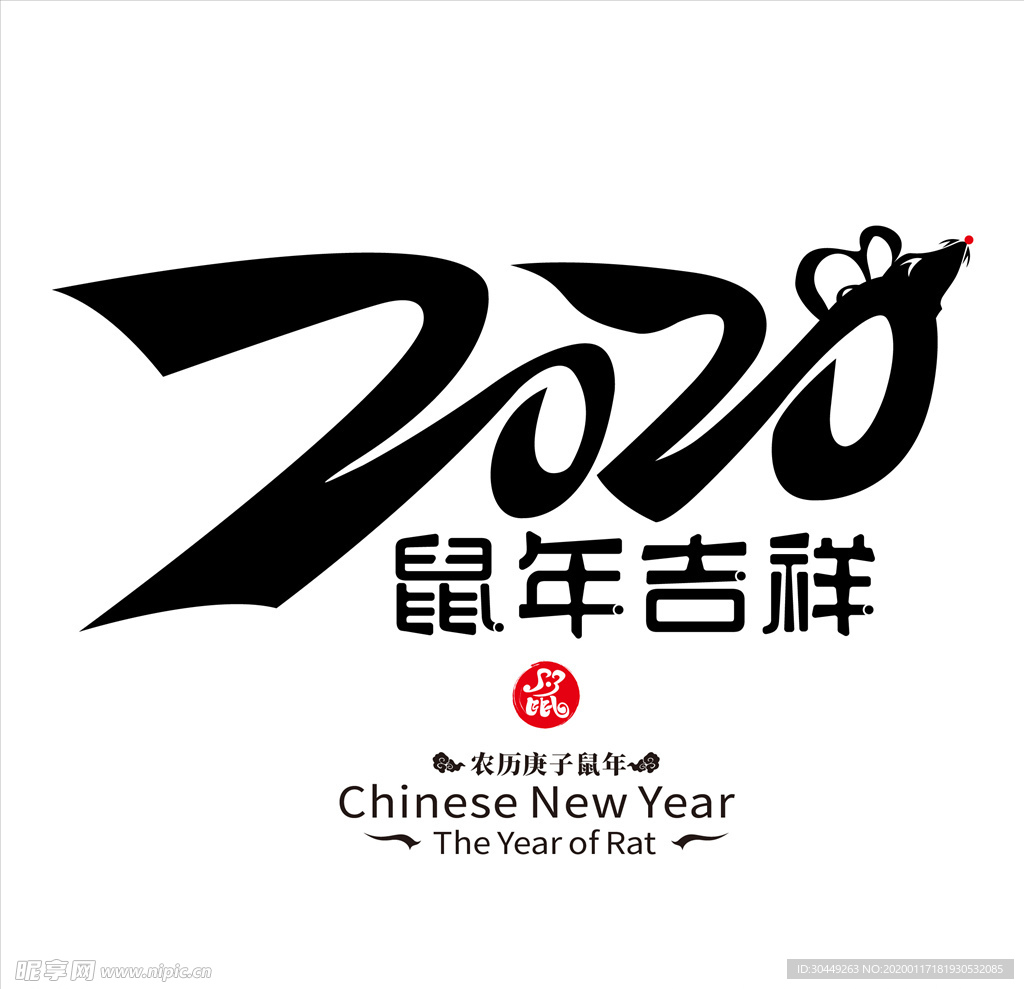 2020鼠年
