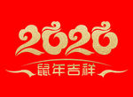 鼠年吉祥