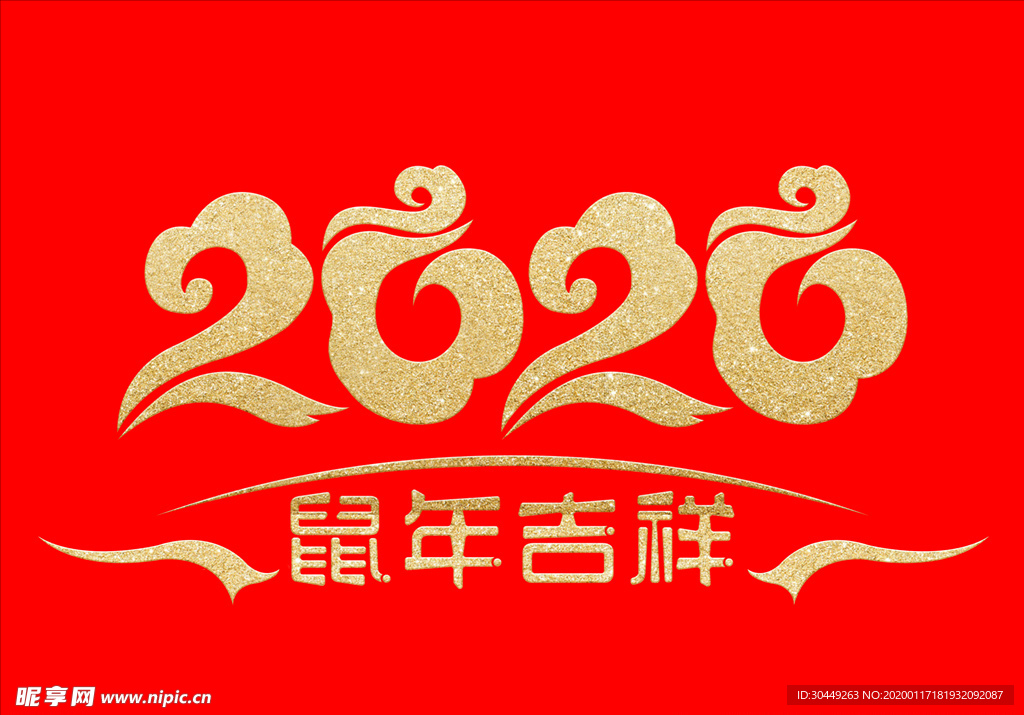 鼠年吉祥