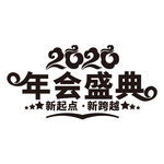 公司年会