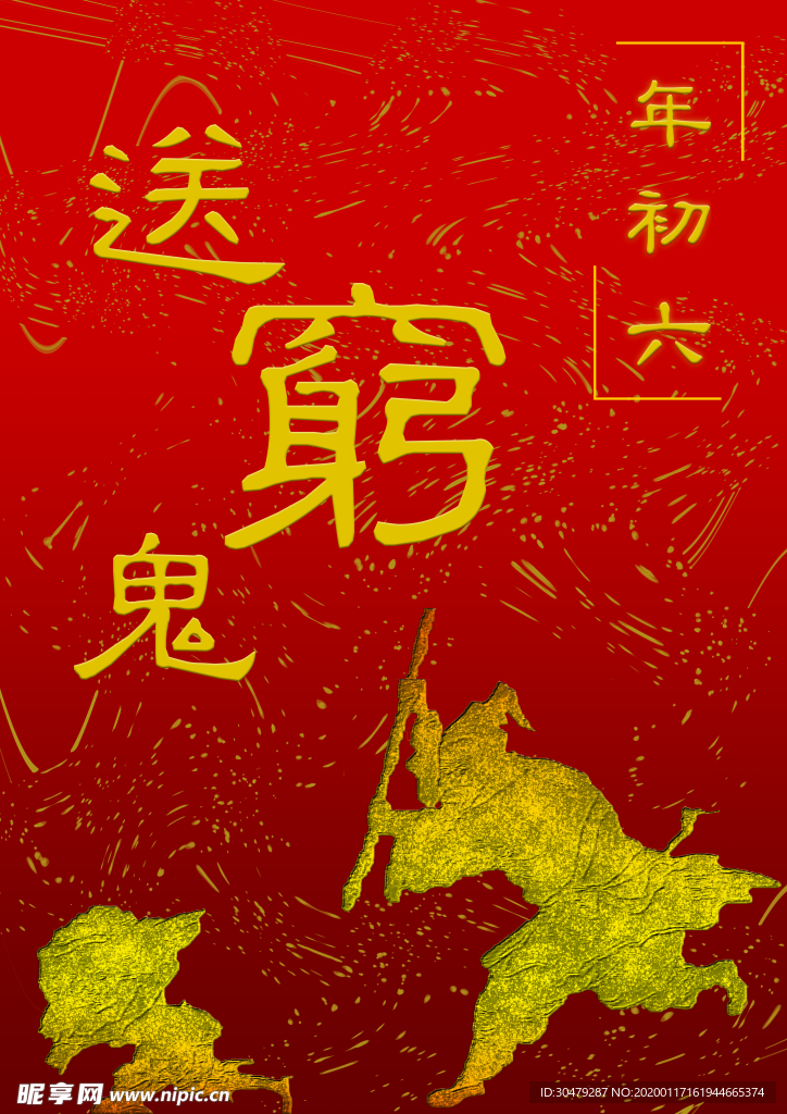 2020年初六
