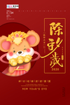 2020年夜饭除夕鼠年新春海报