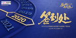 2020年会签到处新年海报