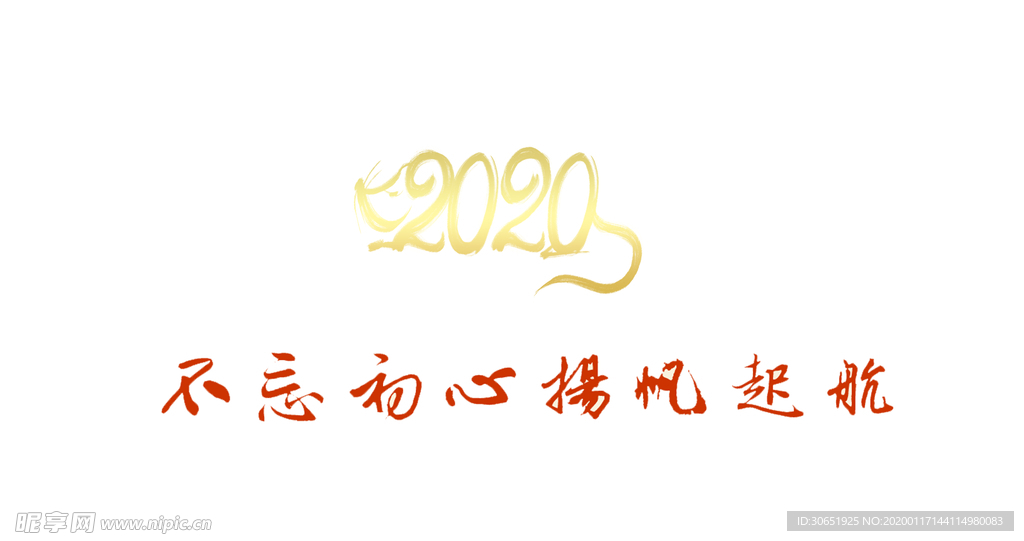 2020不忘初心扬帆起航金色字